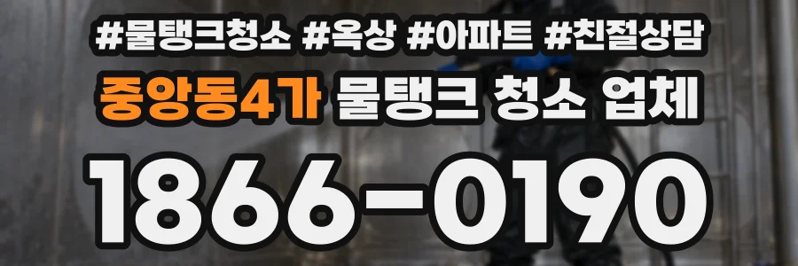 중앙동4가 물탱크 청소 업체