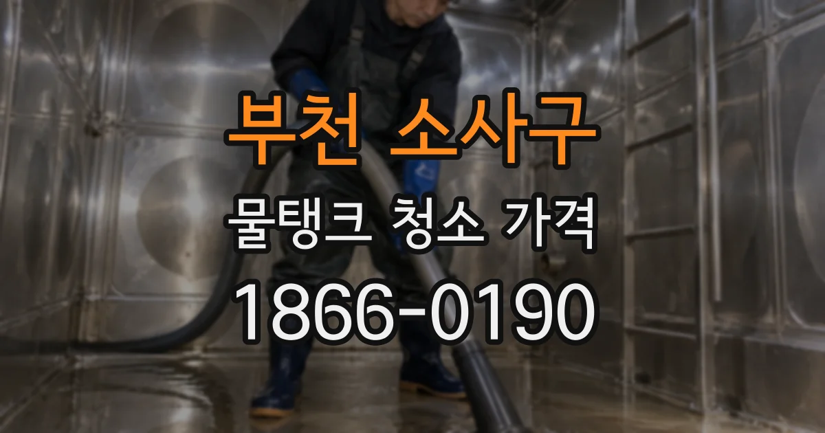 부천 소사구 물탱크 청소 가격
