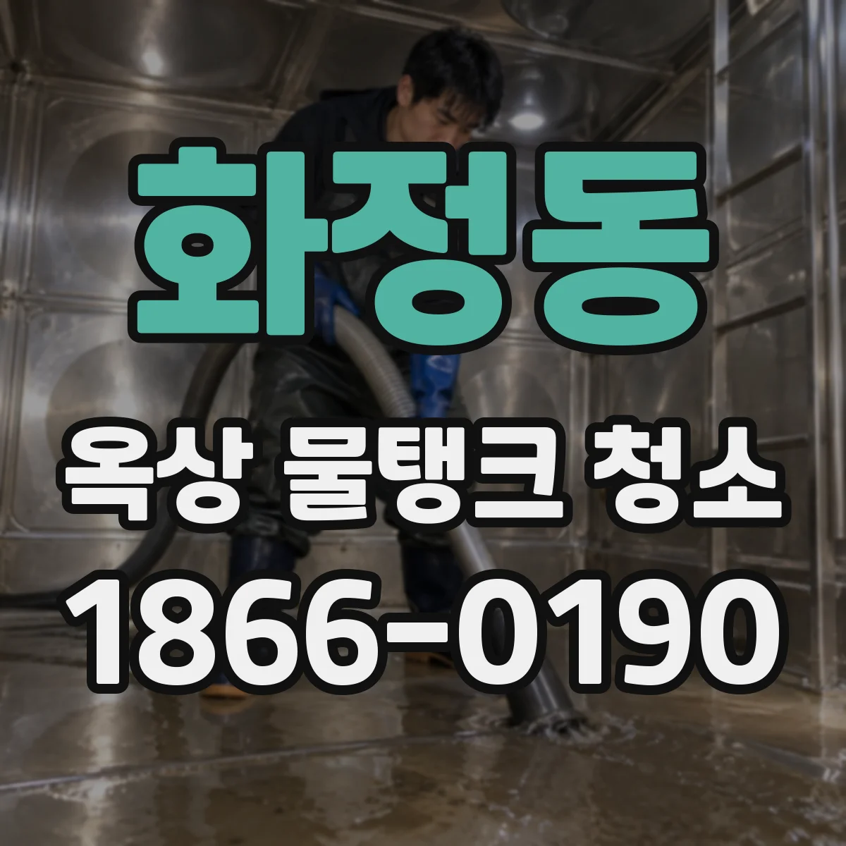 화정동 옥상 물탱크 청소