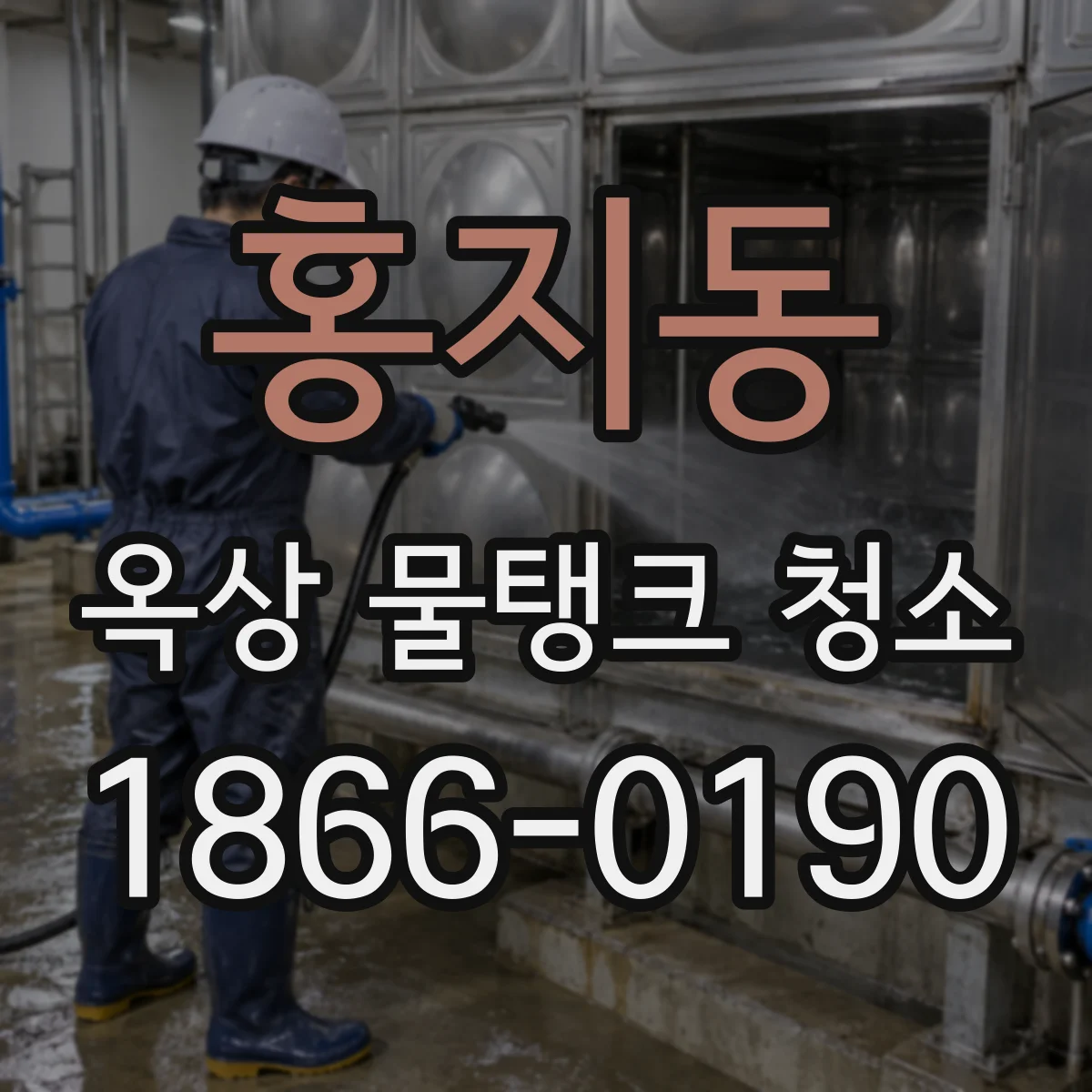 홍지동 옥상 물탱크 청소
