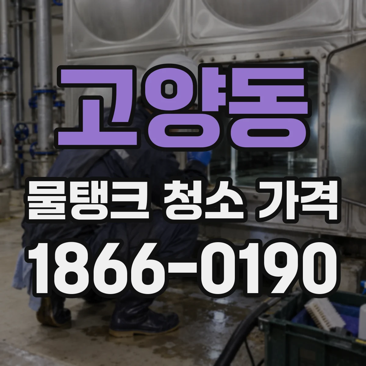 고양동 물탱크 청소 가격
