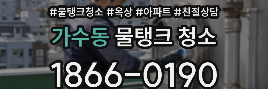 가수동 물탱크 청소