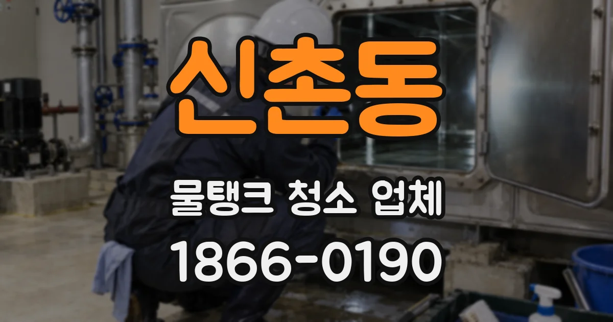 신촌동 물탱크 청소 업체