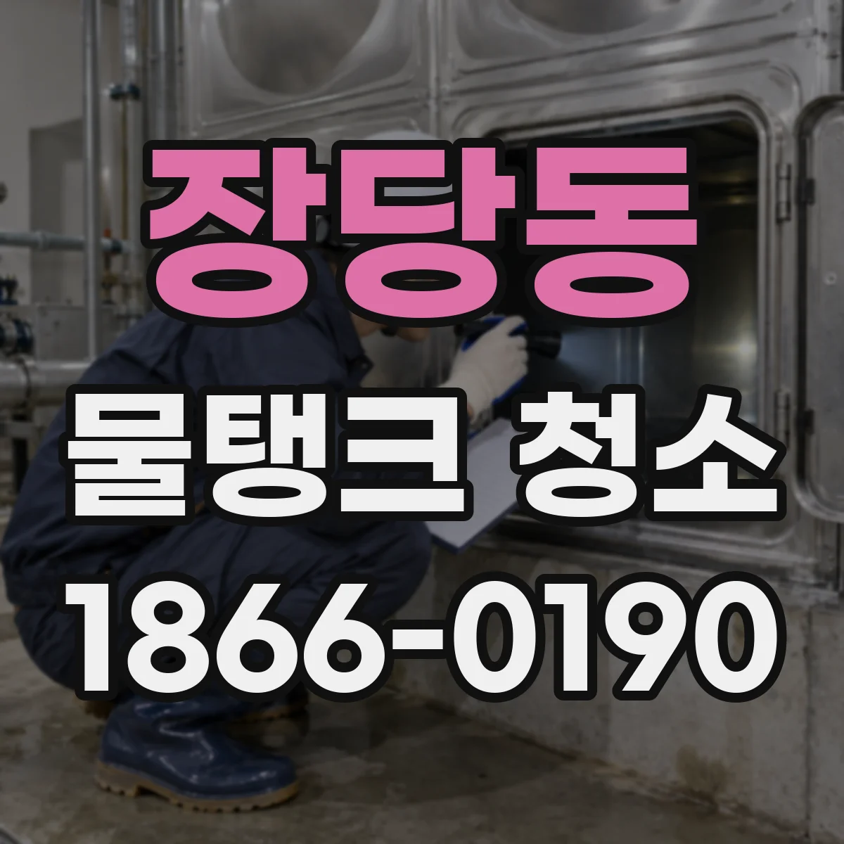 장당동 물탱크 청소