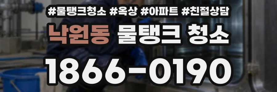 낙원동 물탱크 청소