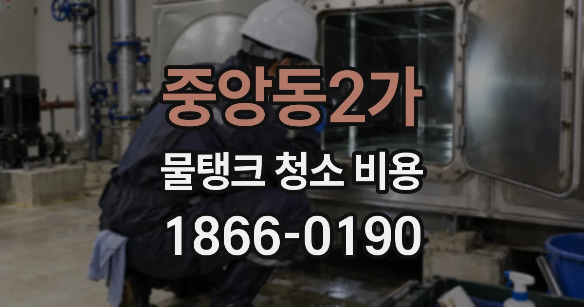 중앙동2가 물탱크 청소 비용
