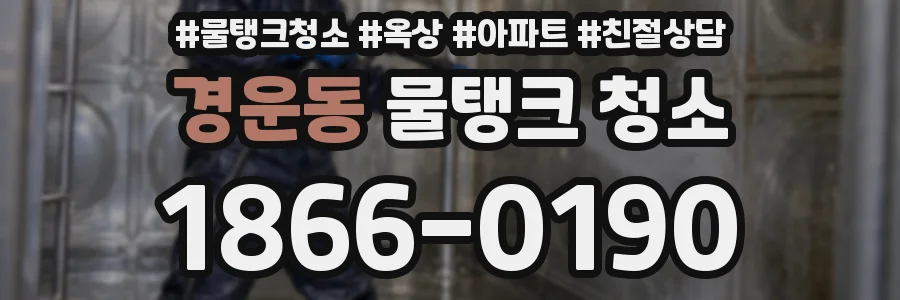 경운동 물탱크 청소