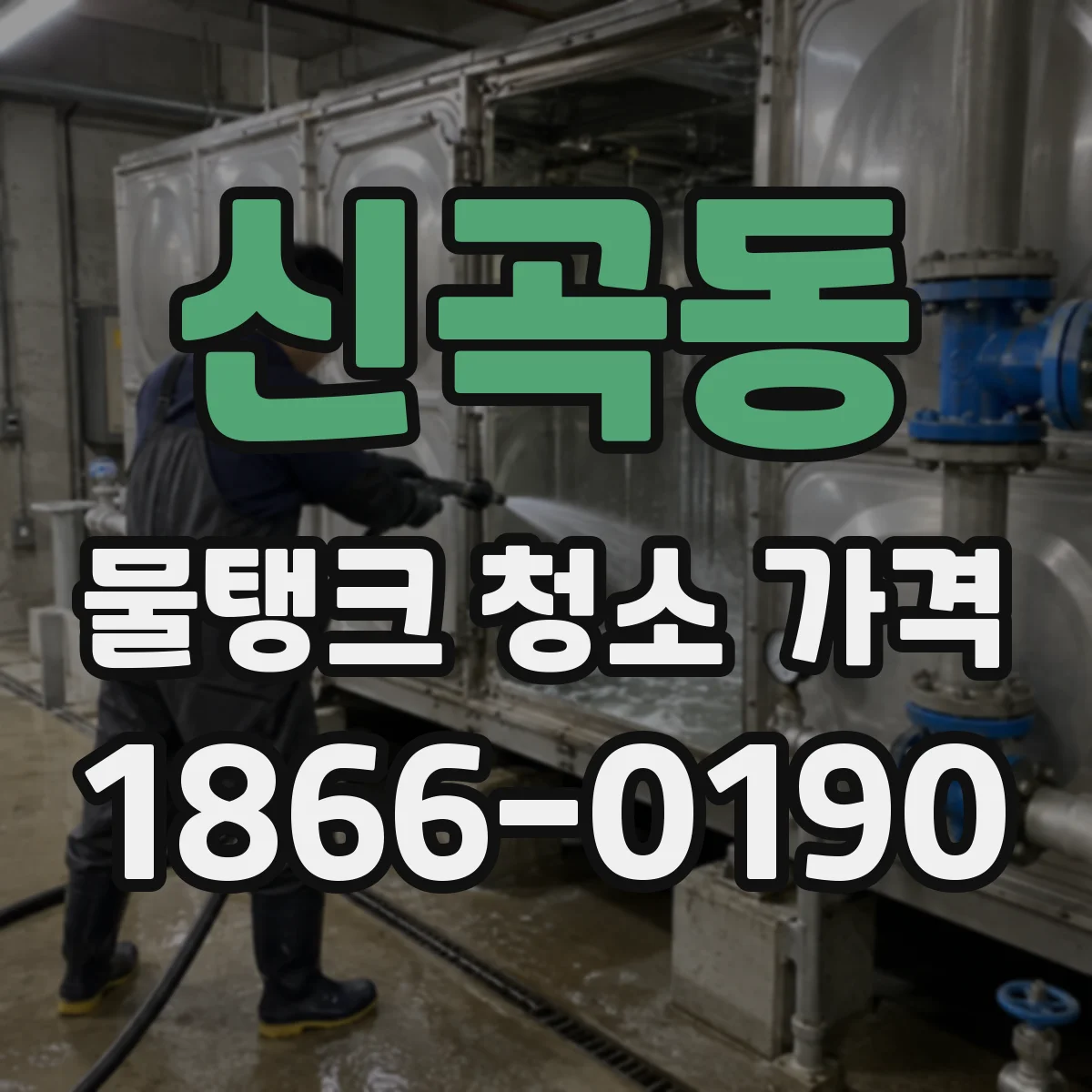 신곡동 물탱크 청소 가격
