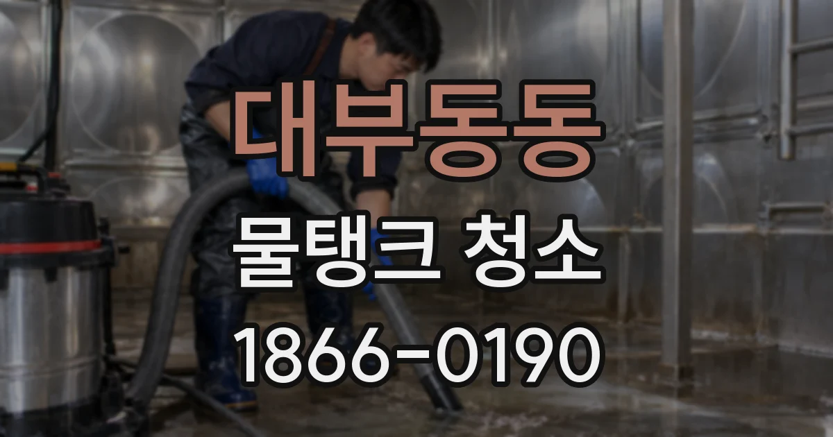 대부동동 물탱크 청소