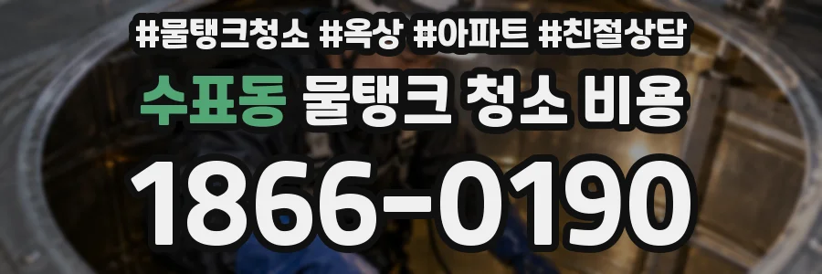 수표동 물탱크 청소 비용
