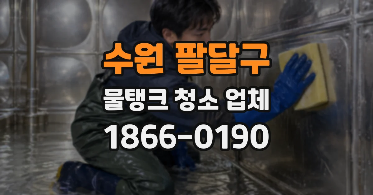 수원 팔달구 물탱크 청소 업체