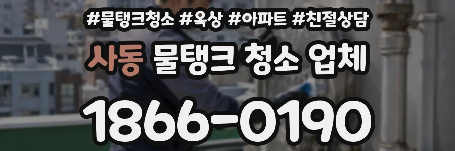 사동 물탱크 청소 업체