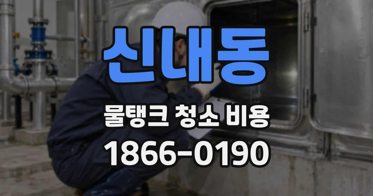 신내동 물탱크 청소 비용