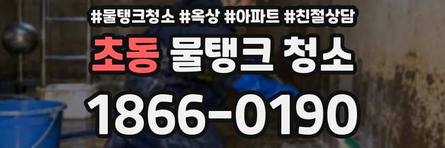 초동 물탱크 청소