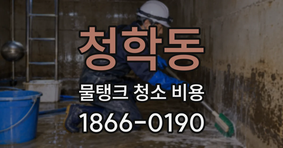 청학동 물탱크 청소 비용