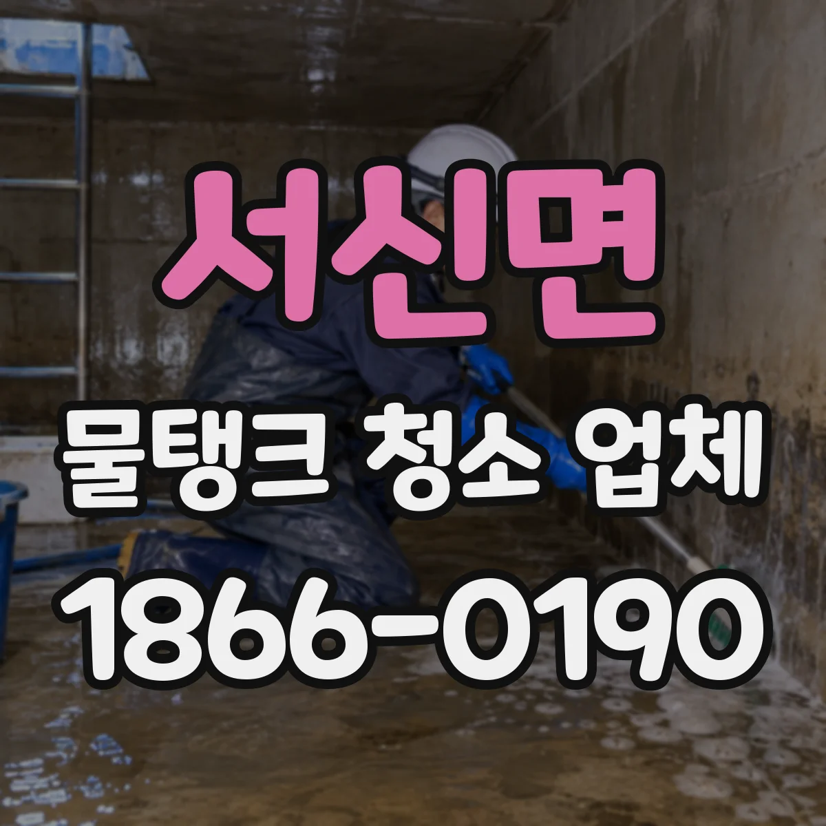 서신면 물탱크 청소 업체