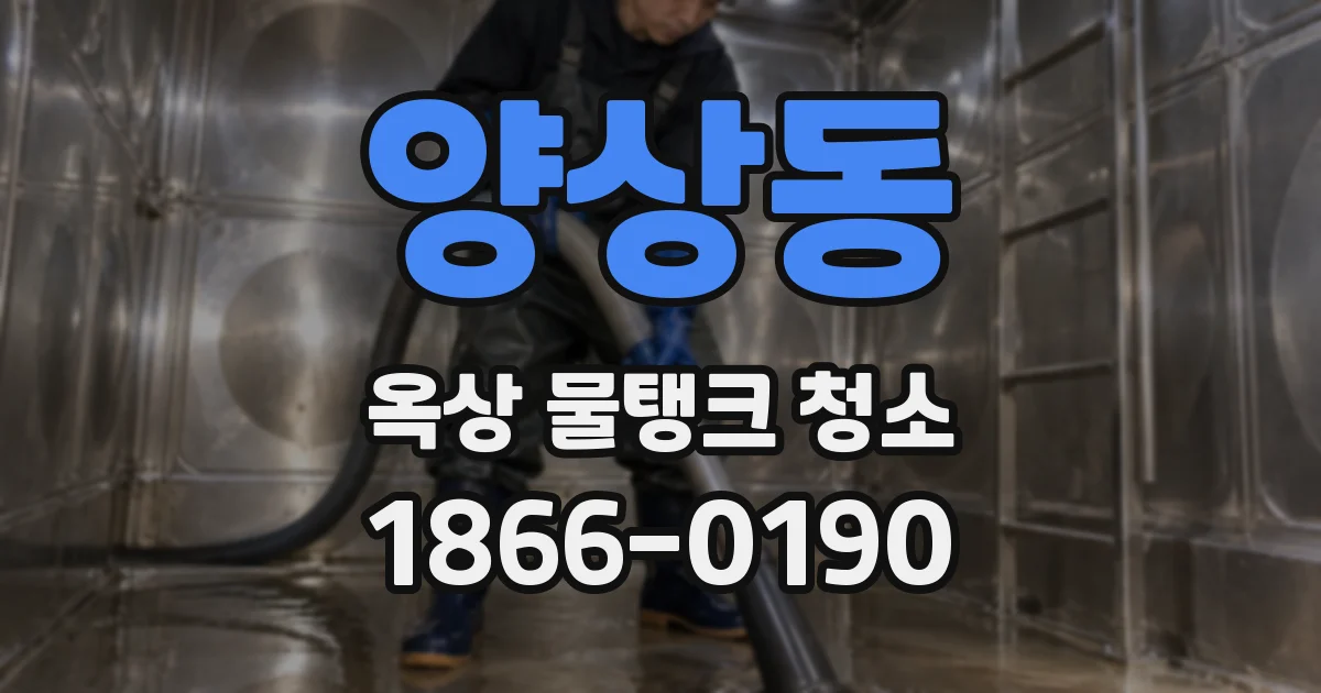 양상동 옥상 물탱크 청소