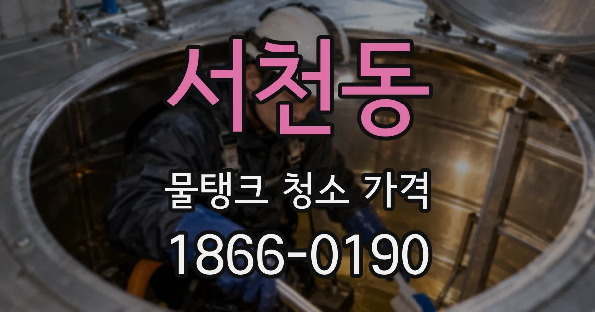 서천동 물탱크 청소 가격
