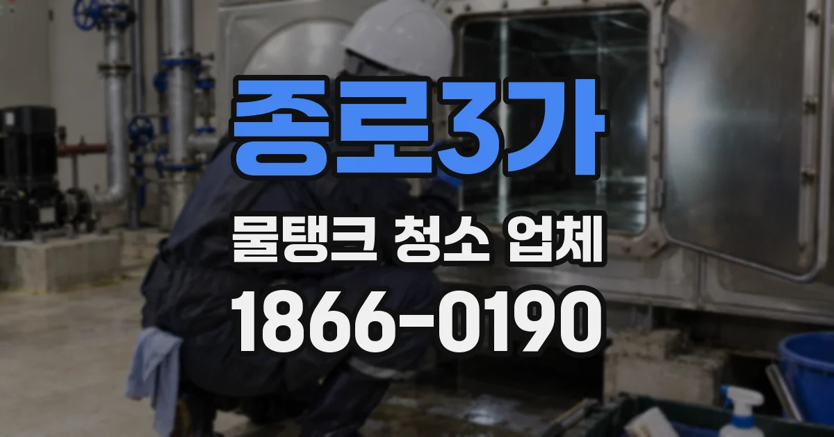 종로3가 물탱크 청소 업체