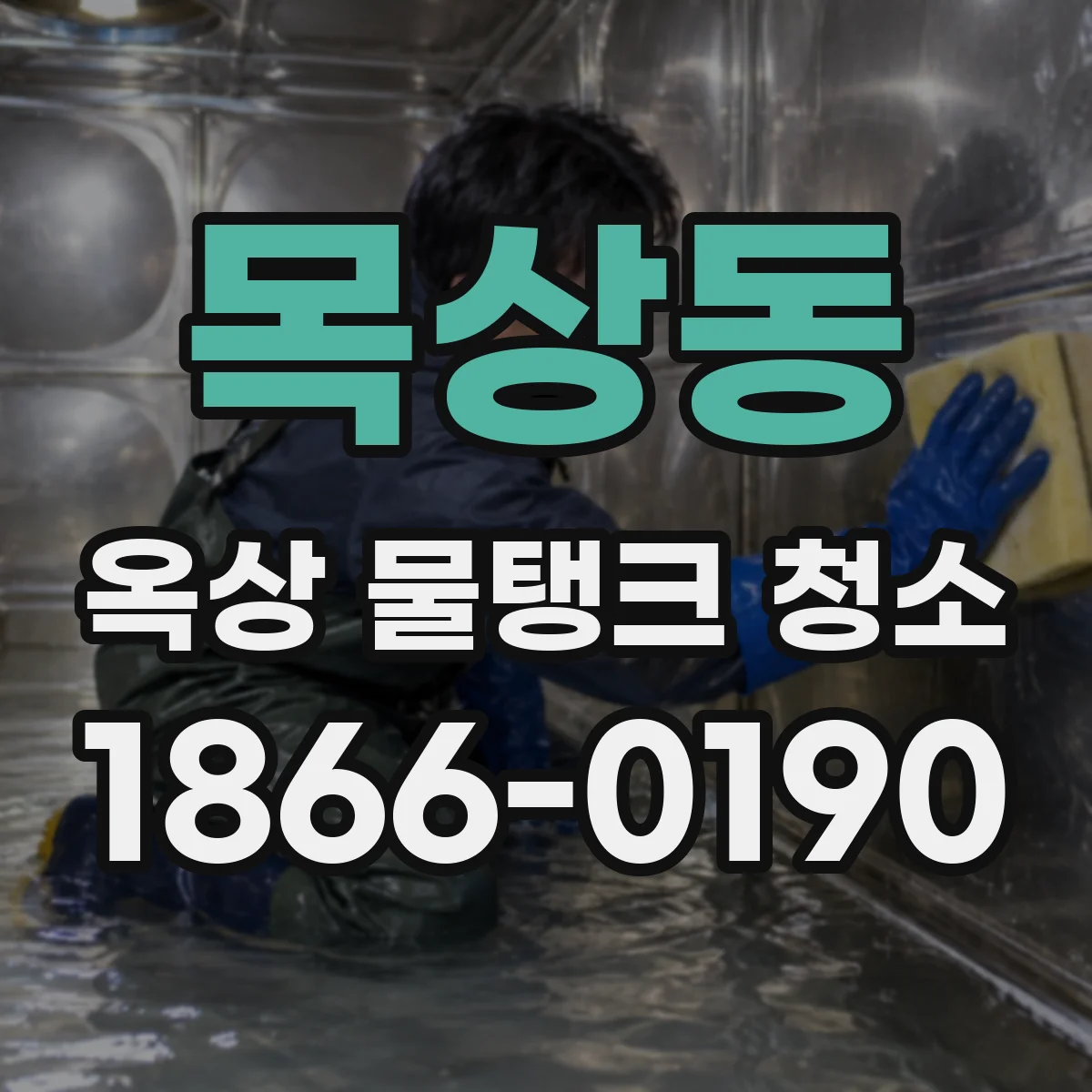 목상동 옥상 물탱크 청소