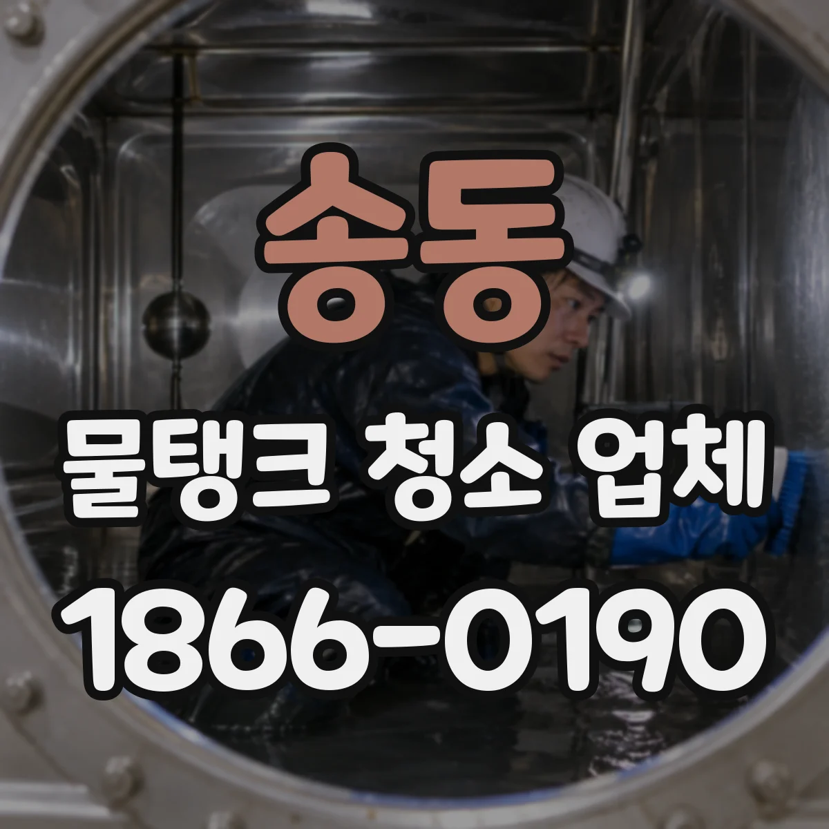 송동 물탱크 청소 업체