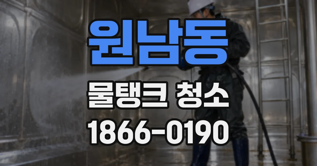 원남동 물탱크 청소