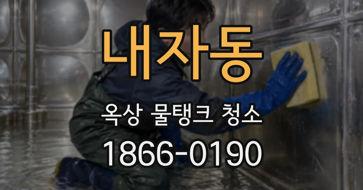 내자동 옥상 물탱크 청소
