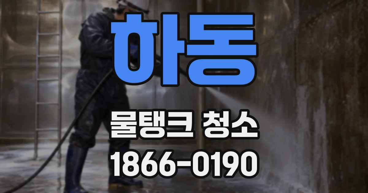 하동 물탱크 청소
