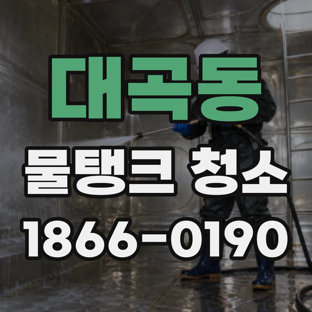 대곡동 물탱크 청소