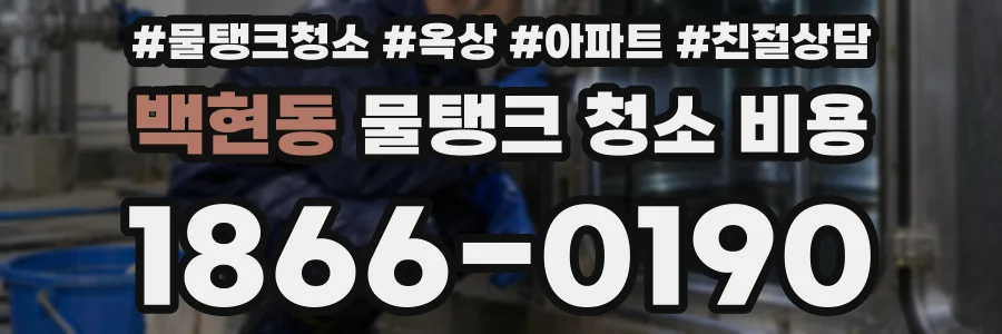 백현동 물탱크 청소 비용