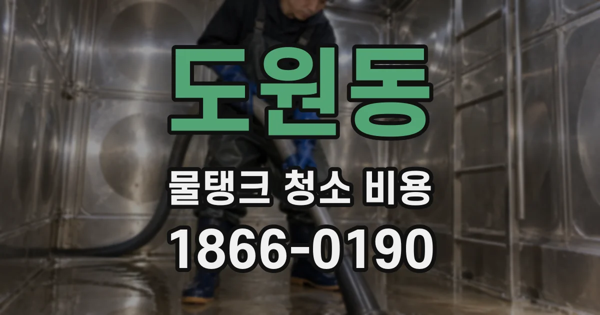 도원동 물탱크 청소 비용