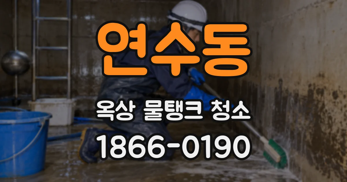 연수동 옥상 물탱크 청소