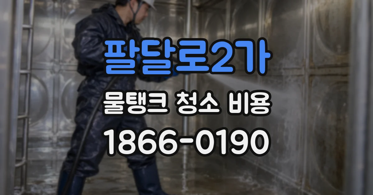 팔달로2가 물탱크 청소 비용