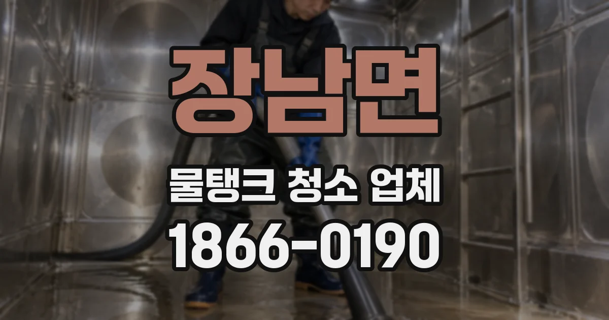 장남면 물탱크 청소 업체
