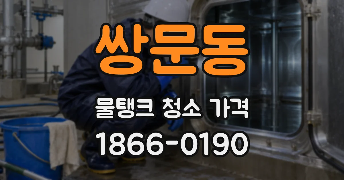 쌍문동 물탱크 청소 가격
