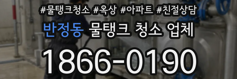 반정동 물탱크 청소 업체