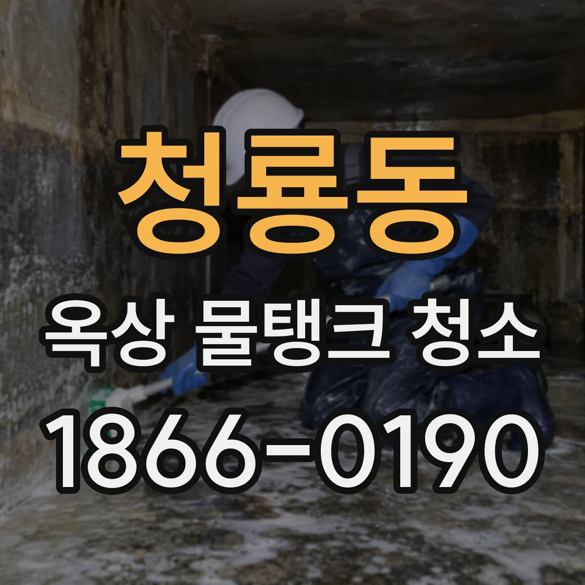청룡동 옥상 물탱크 청소