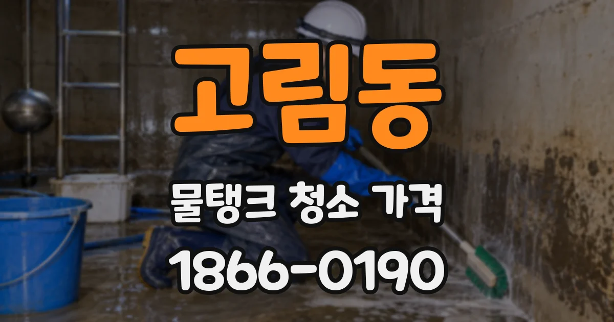 고림동 물탱크 청소 가격