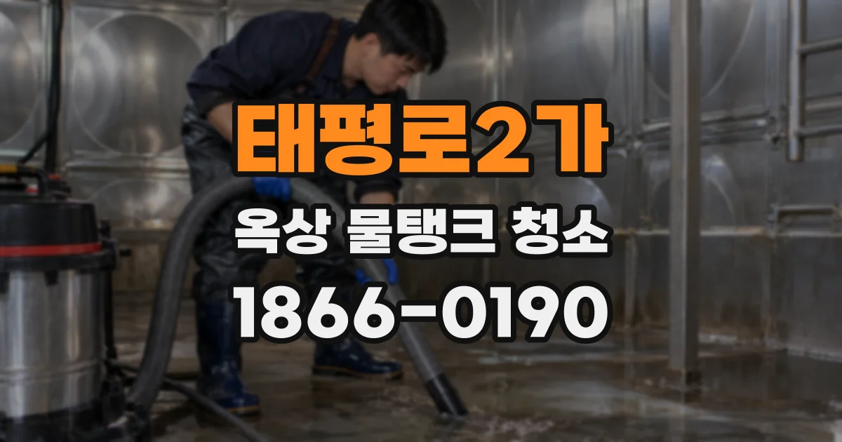태평로2가 옥상 물탱크 청소