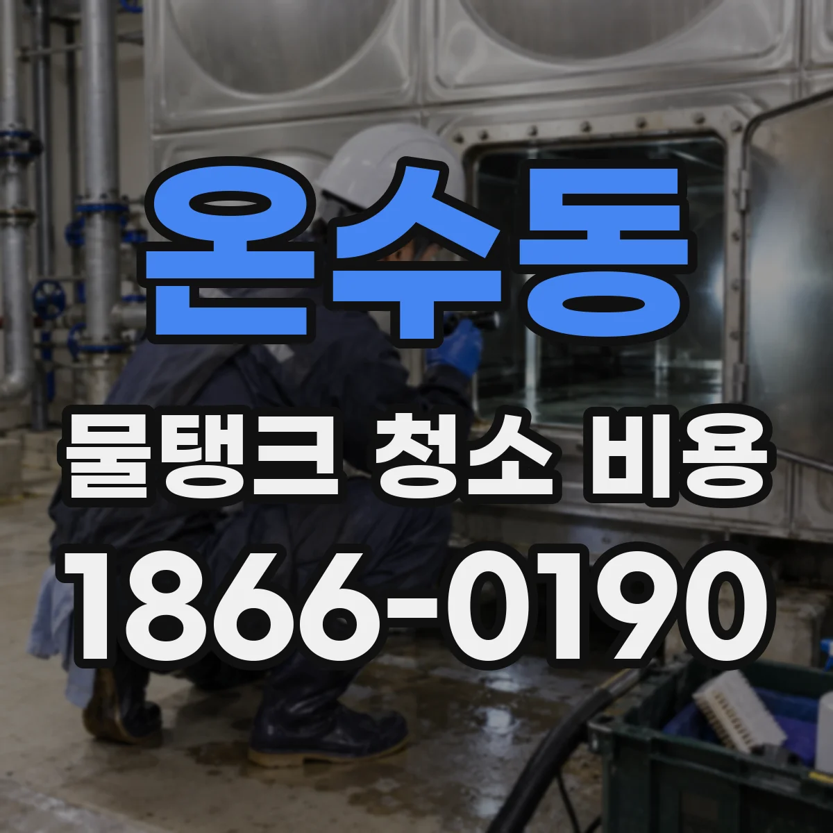온수동 물탱크 청소 비용