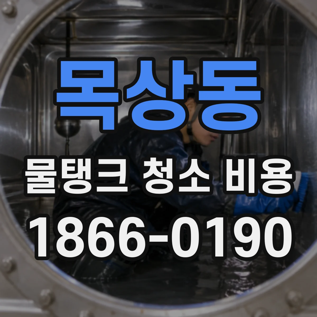 목상동 물탱크 청소 비용