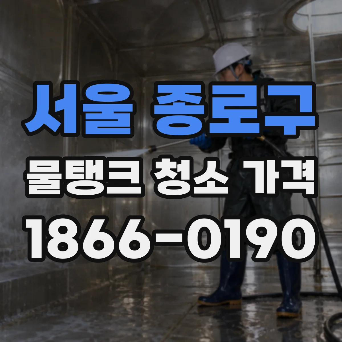 서울 종로구 물탱크 청소 가격