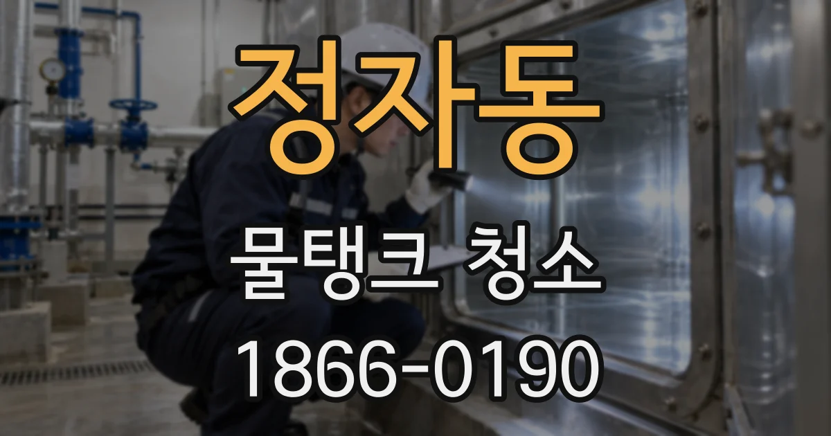 정자동 물탱크 청소