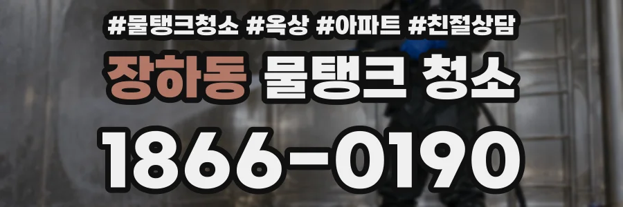 장하동 물탱크 청소