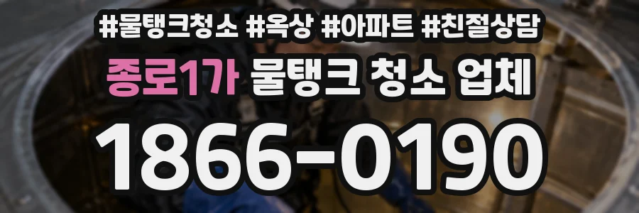 종로1가 물탱크 청소 업체