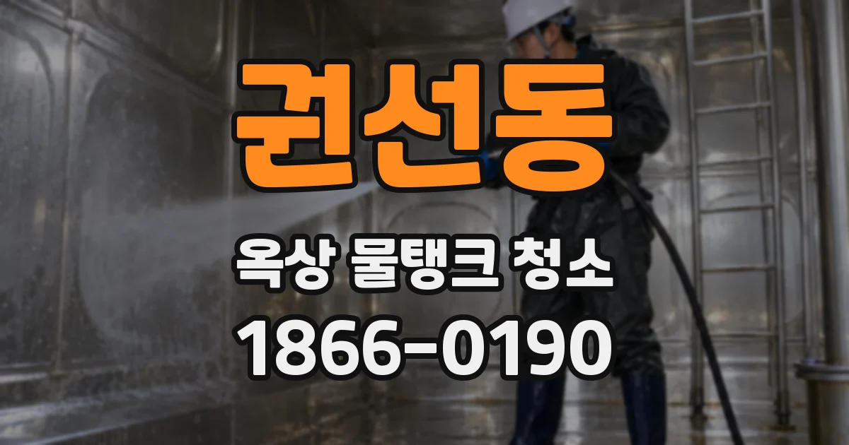 권선동 옥상 물탱크 청소
