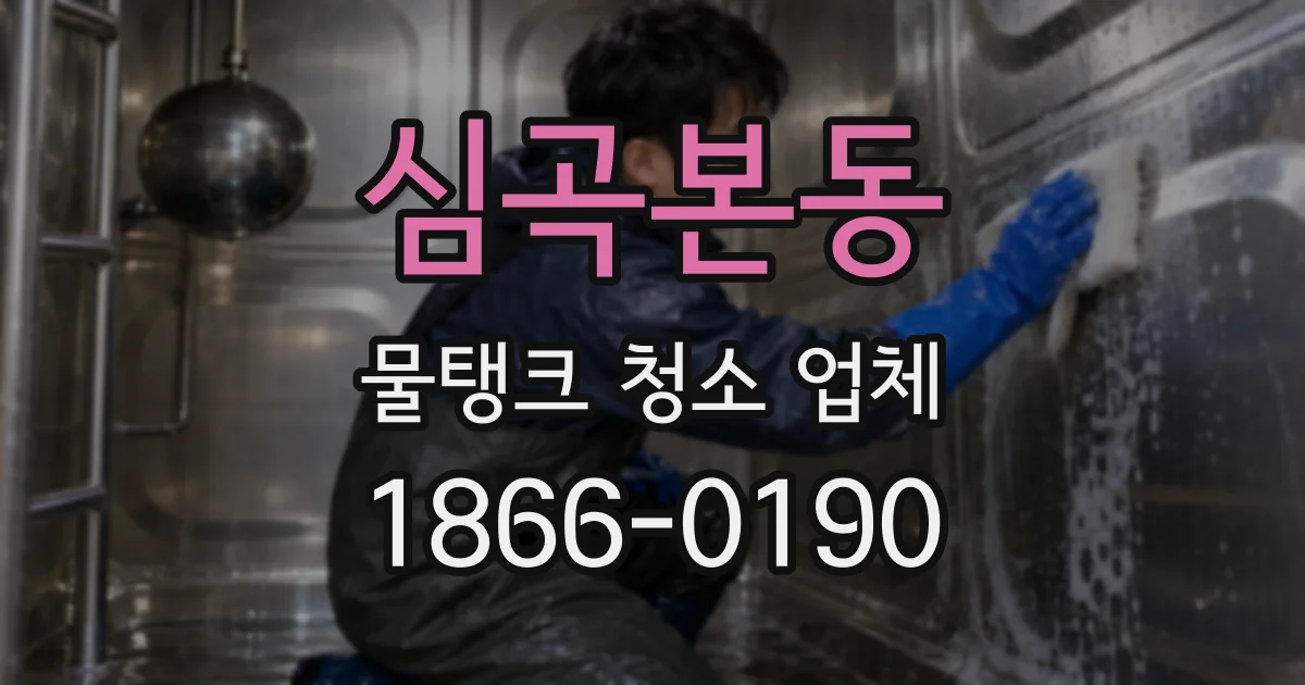 심곡본동 물탱크 청소 업체