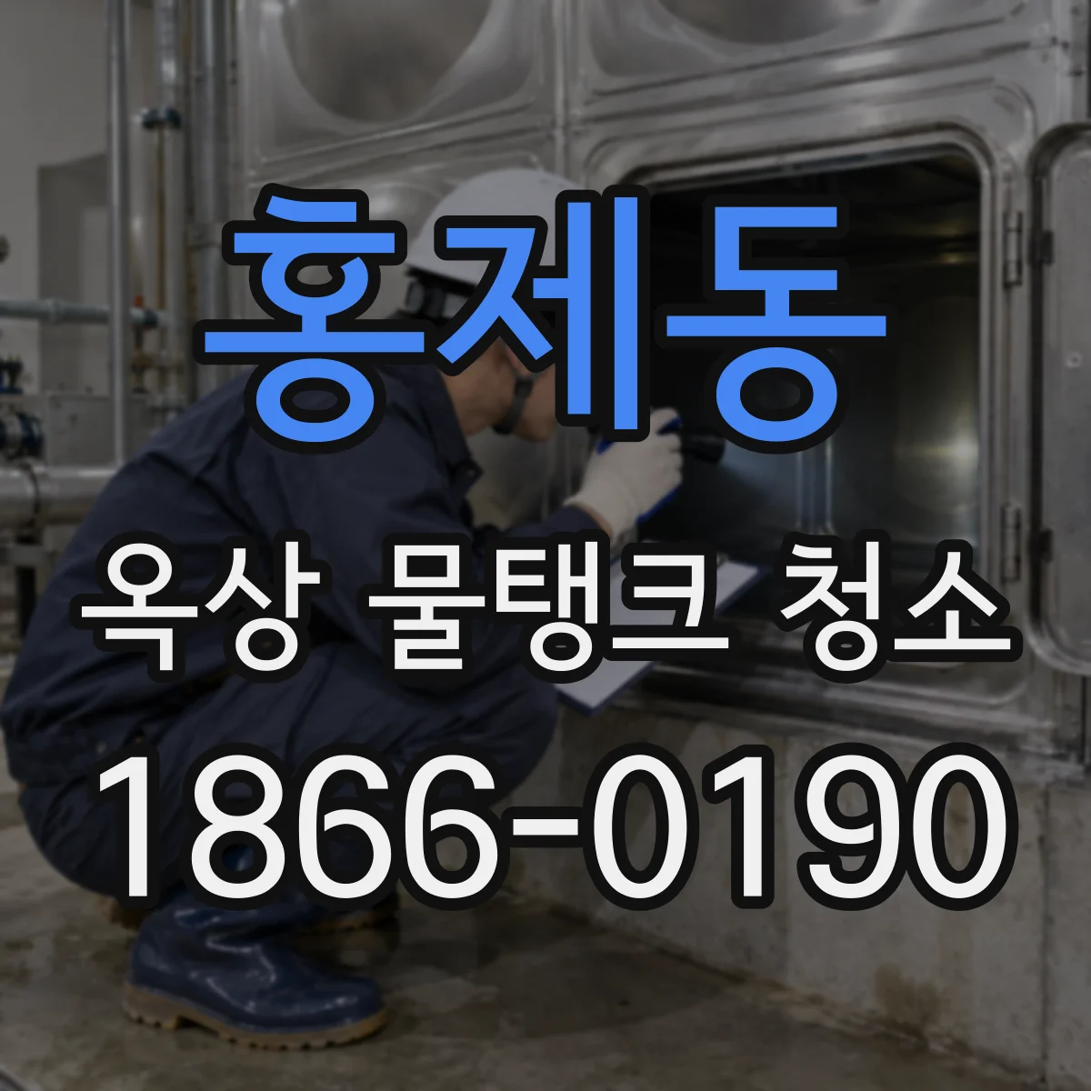홍제동 옥상 물탱크 청소