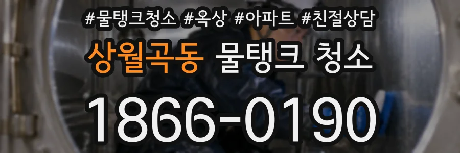 상월곡동 물탱크 청소