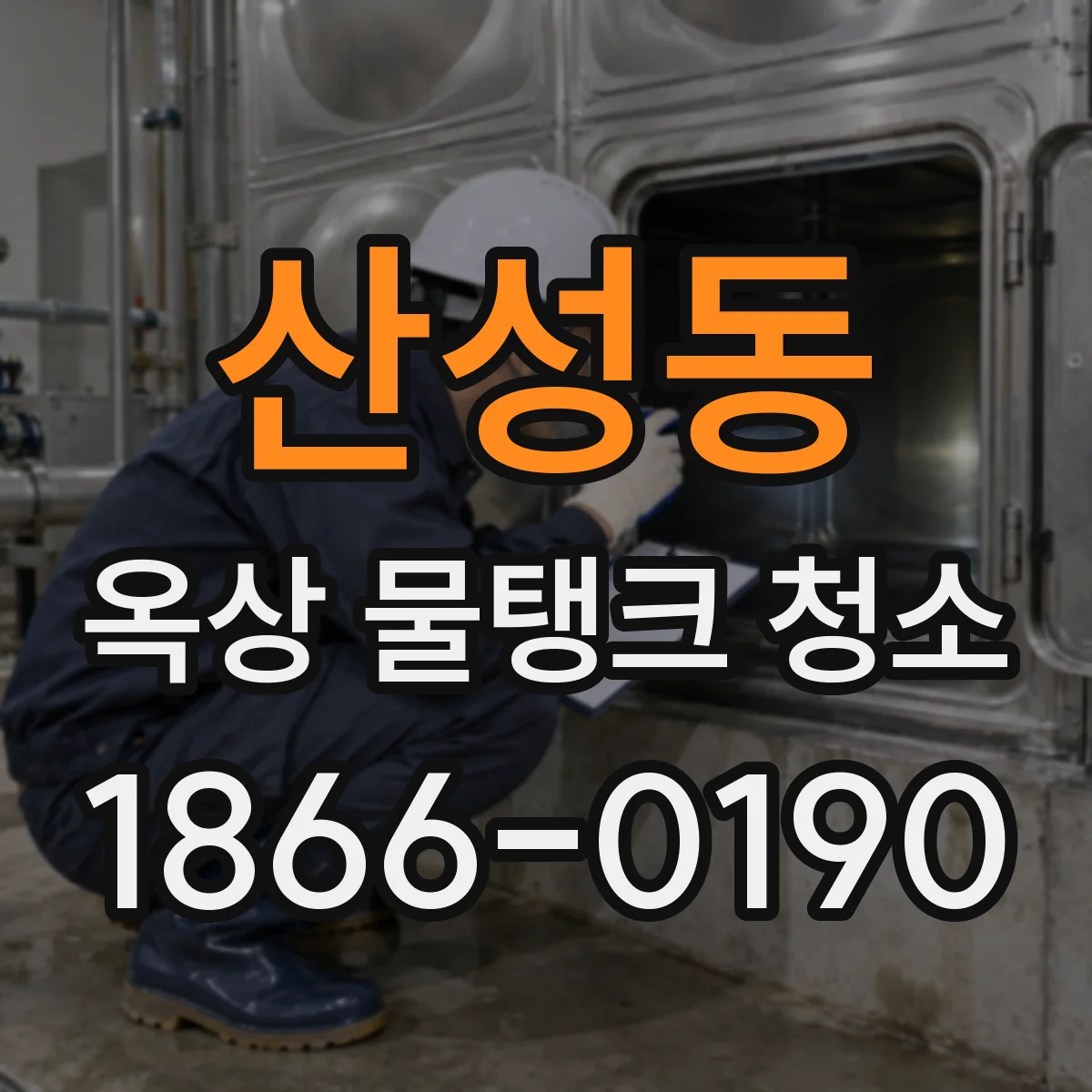 산성동 옥상 물탱크 청소